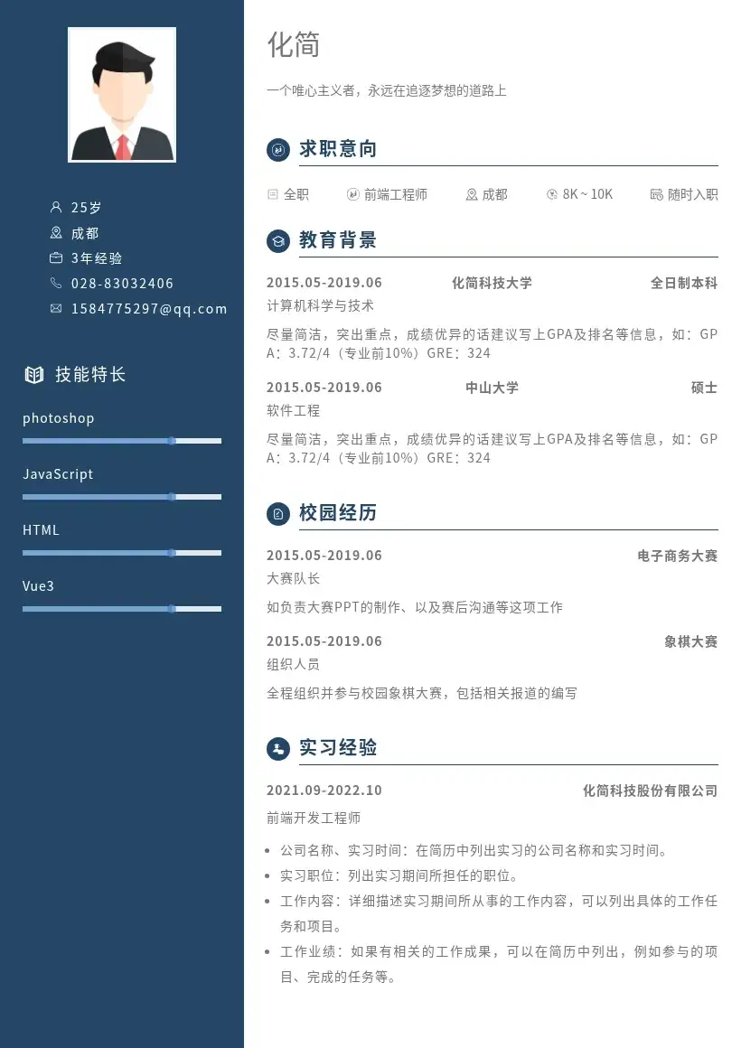 深蓝两栏大气时尚简历模板