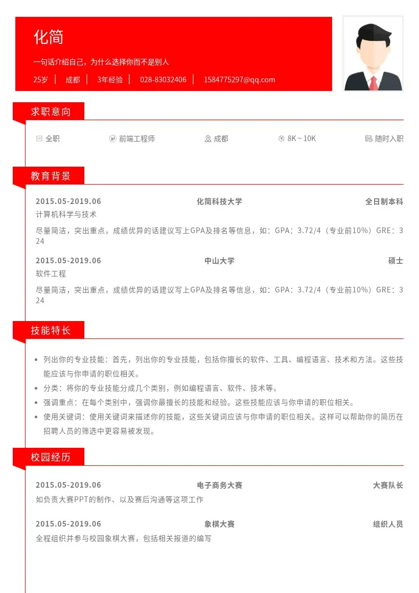 红色水印经典简历模板