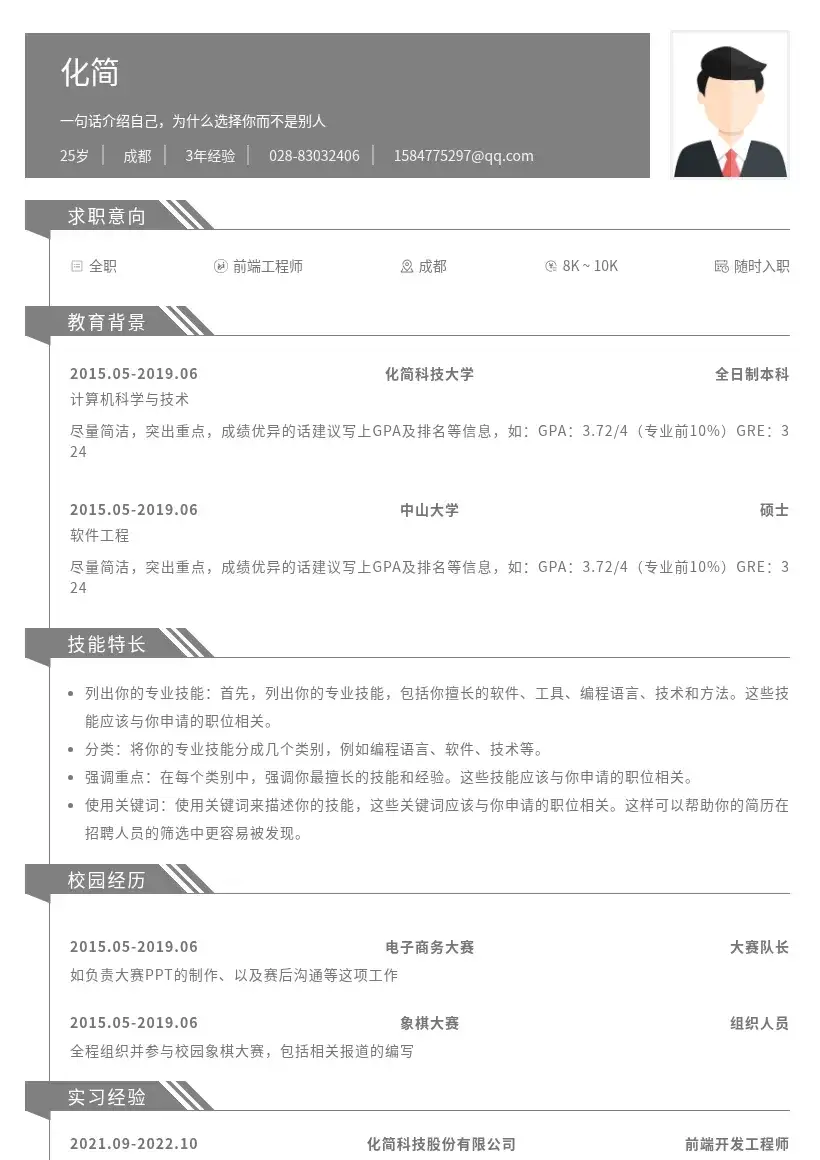 灰色经典简历模板
